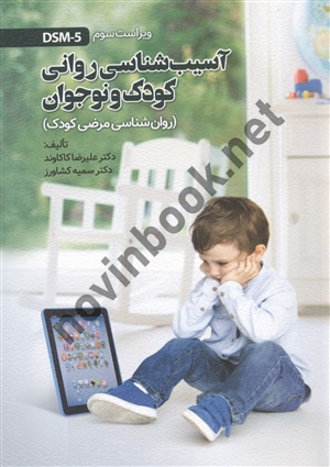 آسیب شناسی روانی کودک و نوجوان(روان شناسی مرضی کودک)علیرضا کاکاوند انتشارات ویرایش